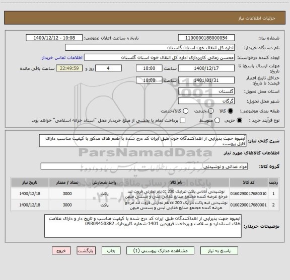 استعلام آبمیوه جهت پذیرایی از اهداکنندگان خون طبق ایران کد درج شده با طعم های مذکور با کیفیت مناسب دارای فایل پیوست