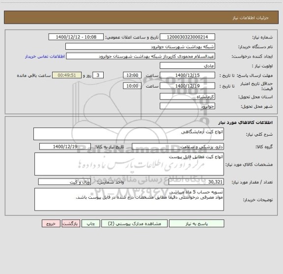 استعلام انواع کیت آزمایشگاهی