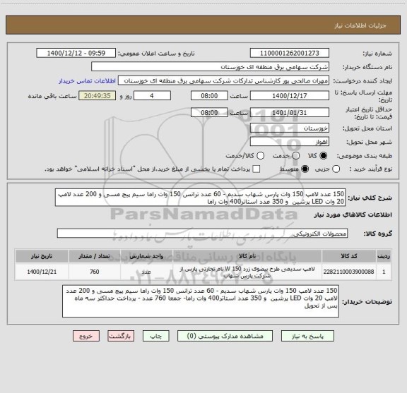 استعلام 150 عدد لامپ 150 وات پارس شهاب سدیم - 60 عدد ترانس 150 وات راما سیم پیچ مسی و 200 عدد لامپ 20 وات LED پرشین  و 350 عدد استاتر400 وات راما