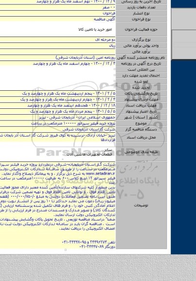 پروژه خرید فیلتر سپراتور ۱۰۰۰۰۰ مترمکعب در ساعت
