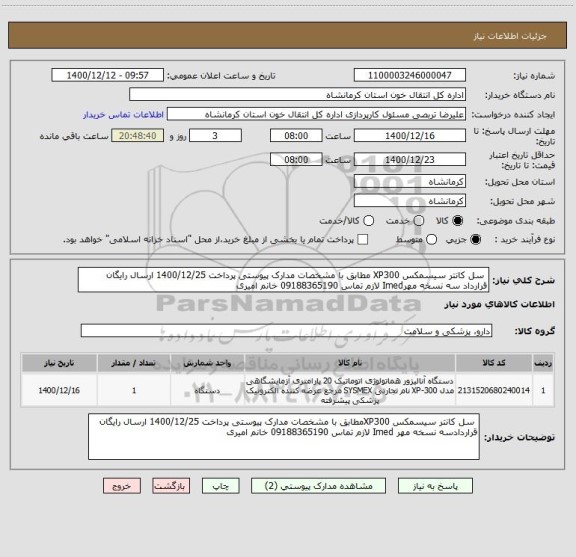 استعلام  سل کانتر سیسمکس XP300 مطابق با مشخصات مدارک پیوستی پرداخت 1400/12/25 ارسال رایگان قرارداد سه نسخه مهرImed لازم تماس 09188365190 خانم امیری