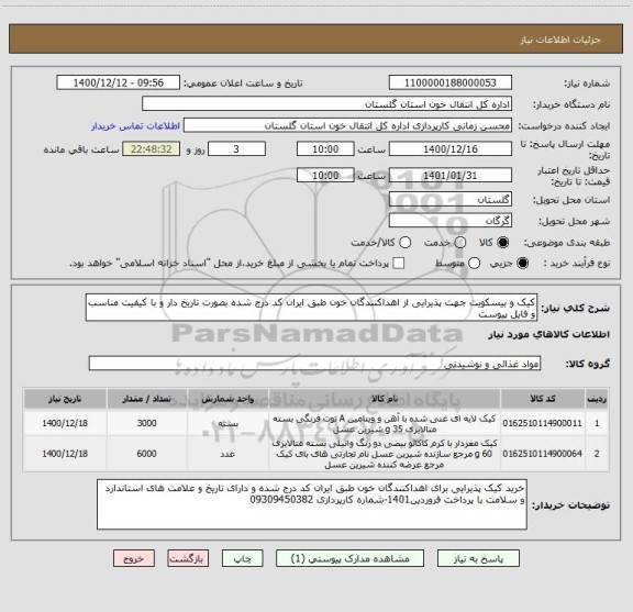 استعلام کیک و بیسکویت جهت پذیرایی از اهداکنندگان خون طبق ایران کد درج شده بصورت تاریخ دار و با کیفیت مناسب و فایل پیوست