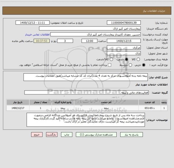 استعلام بیمه نامه بدنه آمبولانسهای مرکز به تعداد 4 عدد(ایران کد کد مشابه میباشد)طبق اطلاعات پیوست.