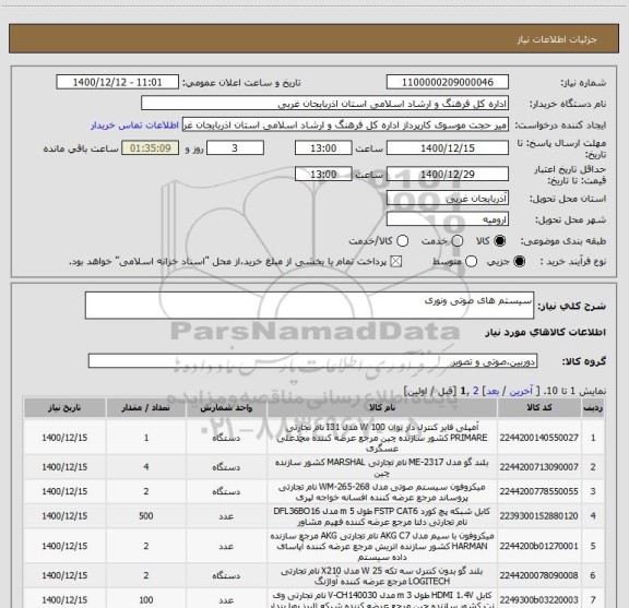 استعلام سیستم های صوتی ونوری