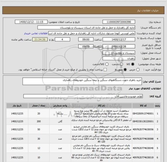 استعلام خرید باطری جهت دستگاههای سنگین و نیمه سنگین خودروهای راهداری