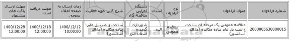 مناقصه عمومی یک مرحله ای ساخت و نصب پل عابر پیاده مکانیزه (دارای آسانسور)