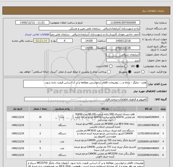 استعلام هارد - چاپگر - رایانه و ... توضیحات اقلام درخواستی مطالعه و بر آن اساس قیمت داده شود.