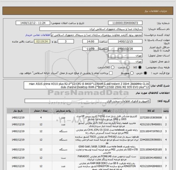 استعلام mian ASUS prime H310 plus R2.0*12/CPU i5 8400*12/RAM G.skill trident Z DDr4 2666MHz CL16 dula channel Desktop RAM-2*8GB*12/SSD 250G M2 970 EVO plus*12