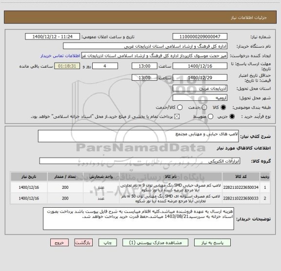 استعلام لامپ های حبابی و مهتابی مجتمع