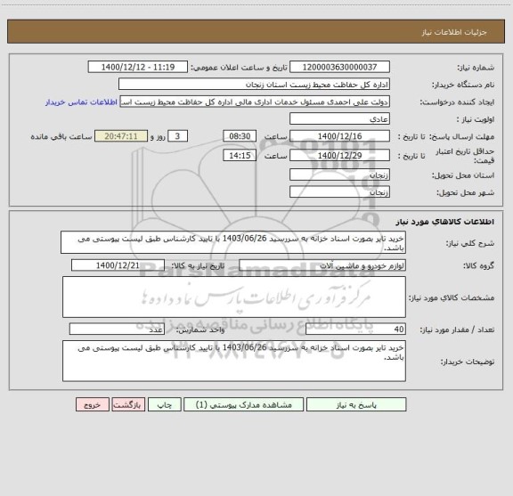استعلام خرید تایر بصورت اسناد خزانه به سررسید 1403/06/26 با تایید کارشناس طبق لیست پیوستی می باشد.