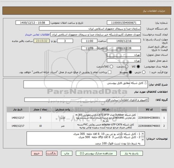 استعلام کابل شبکه مطابق فایل پیوستی

به شرط دارا بودن تست فلوک 100 درصد

09124362623 – مهندس سلیمانی
