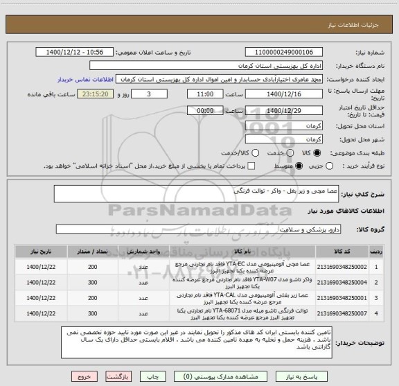 استعلام عصا مچی و زیر بغل - واکر - توالت فرنگی