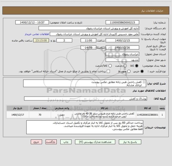 استعلام کفش راحتی طبی زنانه مطابق عکس پیوست
ایرانکد مشابه
فقط مطابق با عکس پیوستی.