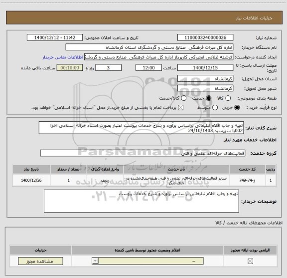استعلام تهیه و چاپ اقلام تبلیغاتی براساس برآورد و شرح خدمات پیوست اعتبار بصورت اسناد خزانه اسلامی اخزا 002با سررسید 24/10/1403