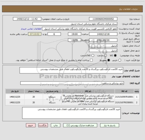 استعلام خرید 20عدد لارنگوسکوپ بزرگسال و 20عدد لارنگوسکوپ اطفال طبق مشخصات پیوستی 