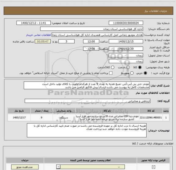 استعلام مودم -جی پی اس-آنتن -منبع تغذیه به تعداد 9 عدد از هرکدام-اولویت با کالای تولید داخل است
مشخصات کامل به پیوست می باشد-ارسال پیش فاکتور الزامی می باشد