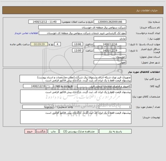 استعلام تجهیزات فیبر نوری شبکه ادرای پستهای برق شرکت (مطاب مشخصات و اسناد پیوست)
پیشنهاد قیمت فقط با یک ایران کد، ثبت گردد. بارگذاری پیش فاکتور الزامی است