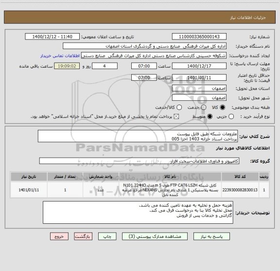 استعلام ملزومات شبکه طبق فایل پیوست
پرداخت اسناد خزانه 1403 اخزا 005