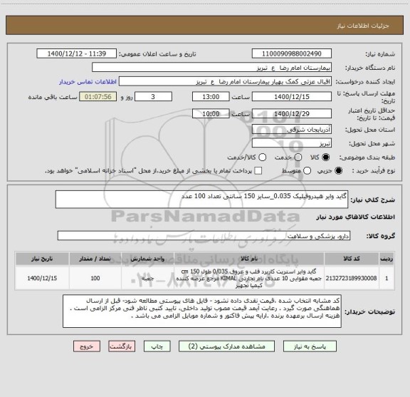 استعلام گاید وایر هیدروفیلیک 0.035_سایز 150 سانتی تعداد 100 عدد 
