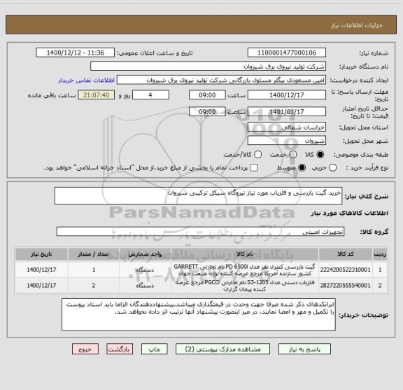 استعلام خرید گیت بازرسی و آشکار ساز فلز مورد نیاز نیروگاه سیکل ترکیبی شیروان