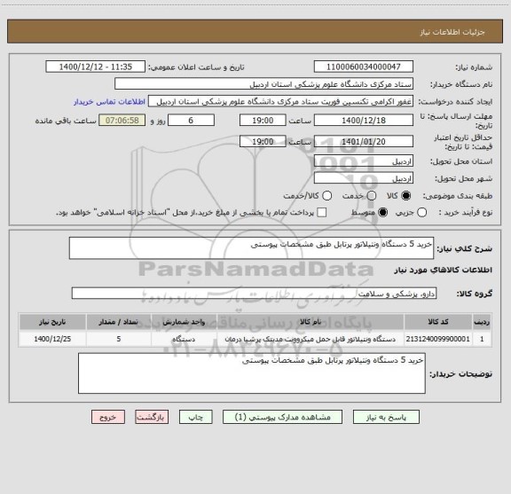 استعلام خرید 5 دستگاه ونتیلاتور پرتابل طبق مشخصات پیوستی