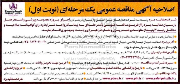 اصلاحیه مناقصه اجرای پروژه مجموعه ورزشی و استخر هتل پارسیان