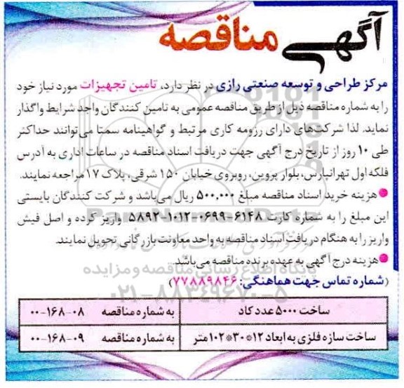 مناقصه ساخت 5000 عدد کاد...