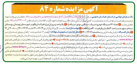 مزایده تعداد 131 دستگاه خودرور (سبک، سنگین، موتورسیکلت)....