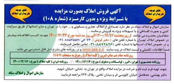 مزایده، مزایده فروش تعدادی از املاک تجاری و مسکونی و...