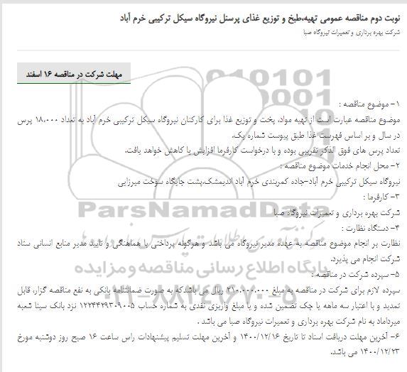 مناقصه عمومی ایاب و ذهاب پرسنل نیروگاه سیکل ترکیبی سلطانیه  - نوبت دوم 
