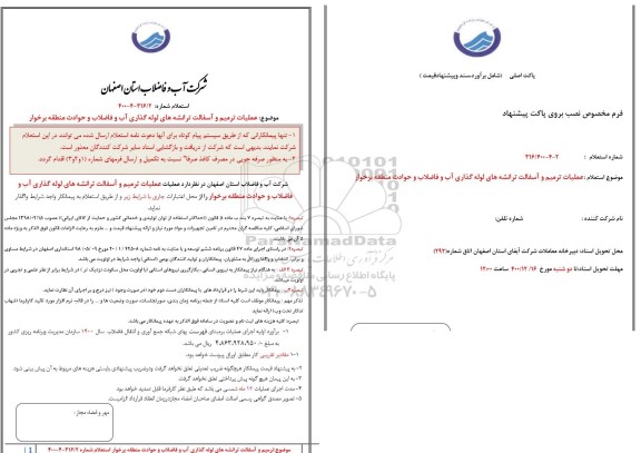 استعلام، استعلام عملیات ترمیم و آسفالت ترانشه های لوله گذاری آب و فاضلاب و حوادث 