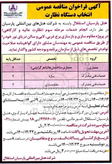 فراخوان مناقصه عمومی انتخاب دستگاه نظارت