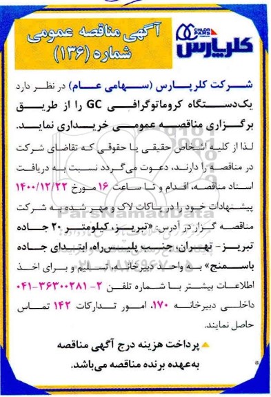 مناقصه یکدستگاه کروماتوگرافی GC