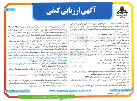 آگهی ارزیابی کیفی، آگهی ارزیابی کیفی تامین خدمات اداری، اپراتوری، نامه رسانی... 
