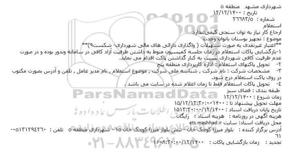 استعلام تجهیز بوستان بانوان وحدت