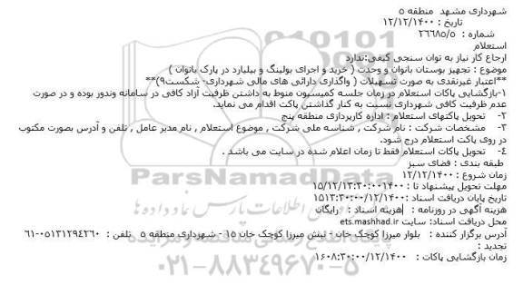 استعلام تجهیز بوستان بانوان و وحدت ( خرید و اجرای بولینگ و بیلیارد در پارک بانوان )