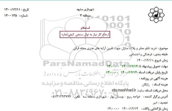 استعلام خرید تابلو معابر و پلاک منازل جهت تامین آرایه های هنری محله قرقی