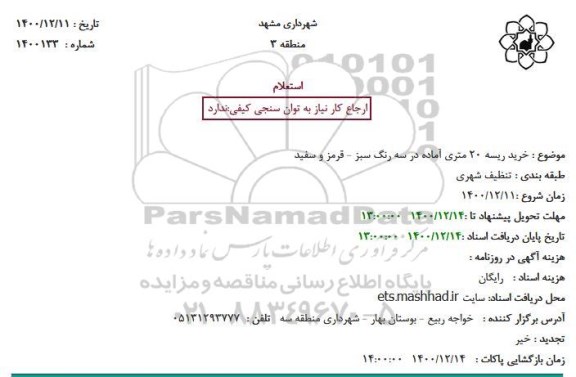 استعلام، استعلام خرید ریسه 20 متری آماده در سه رنگ