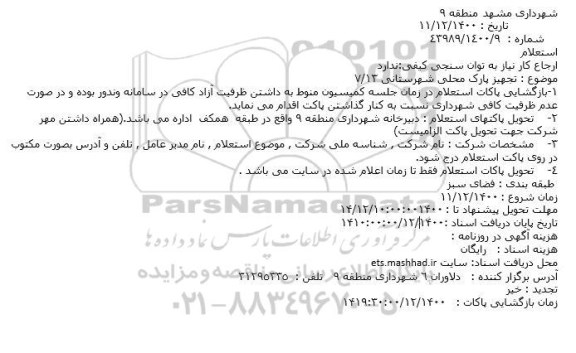 استعلام، استعلام تجهیز پارک محلی شهرستانی 13/7