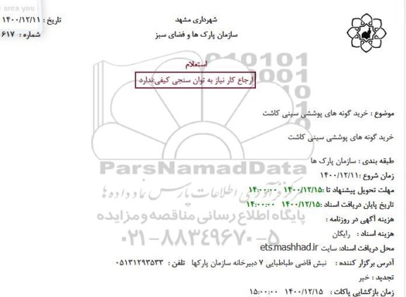 استعلام، استعلام خرید گونه های پوششی سینی کاشت
