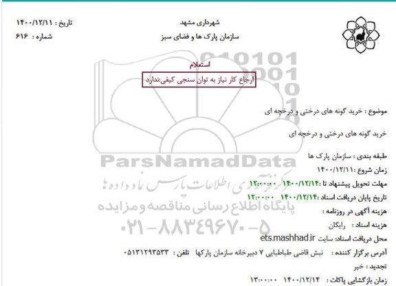 استعلام، استعلام خرید گونه های درختی و درخچه ای