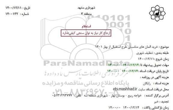 استعلام خرید المان های مناسبتی 