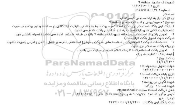 استعلام حفر و لایروبی چاه جاذب 