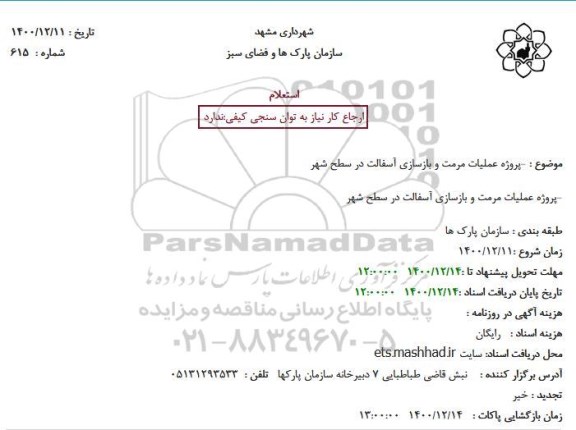 استعلام پروژه عملیات مرمت و بازسازی آسفالت در سطح شهر