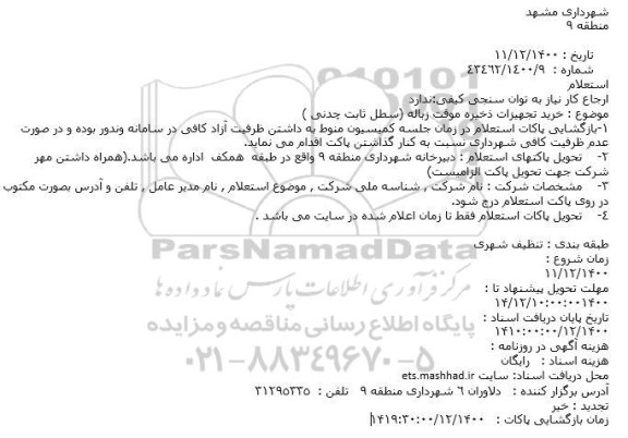 استعلام خرید تجهیزات ذخیره موقت زباله (سطل ثابت چدنی )