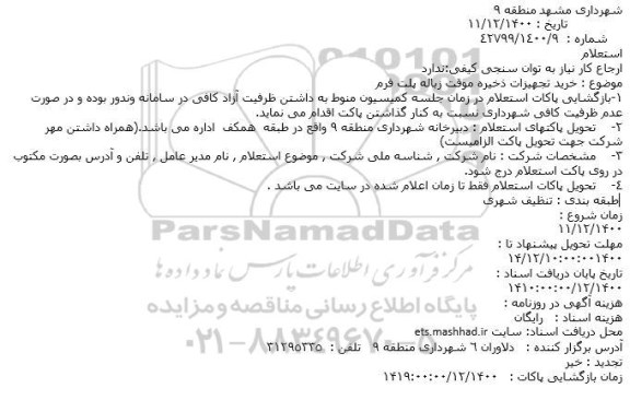 استعلام خرید تجهیزات ذخیره موقت زباله پلت فرم