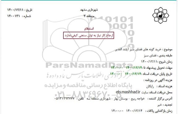 استعلام خرید گونه های فضای سبز آیلند الغدیر