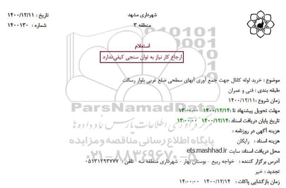 استعلام خرید لوله کانال جهت جمع آوری آبهای سطحی ضلع غربی بلوار 