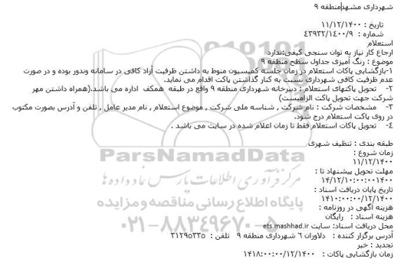 استعلام رنگ آمیزی جداول 