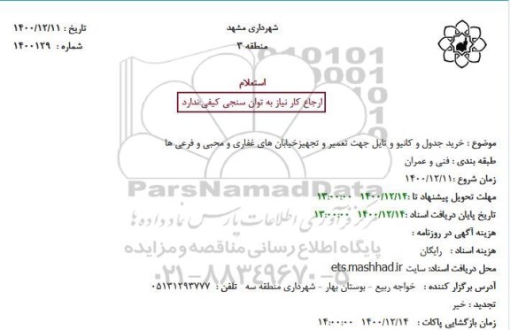 استعلام خرید جدول و کانیو و تایل جهت تعمیر و تجهیز خیابان های 